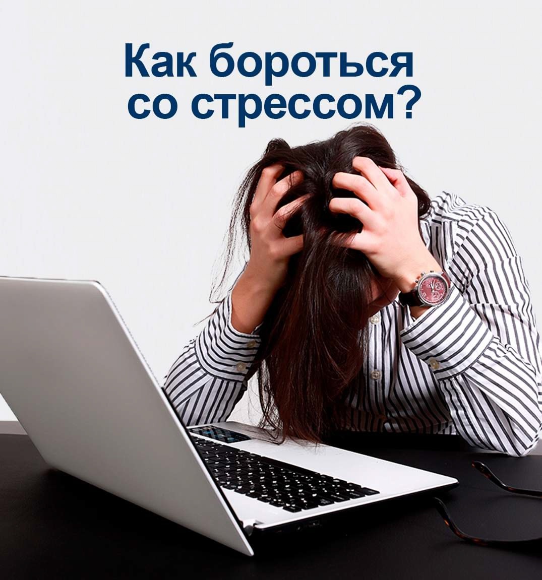 Как бороться со стрессом