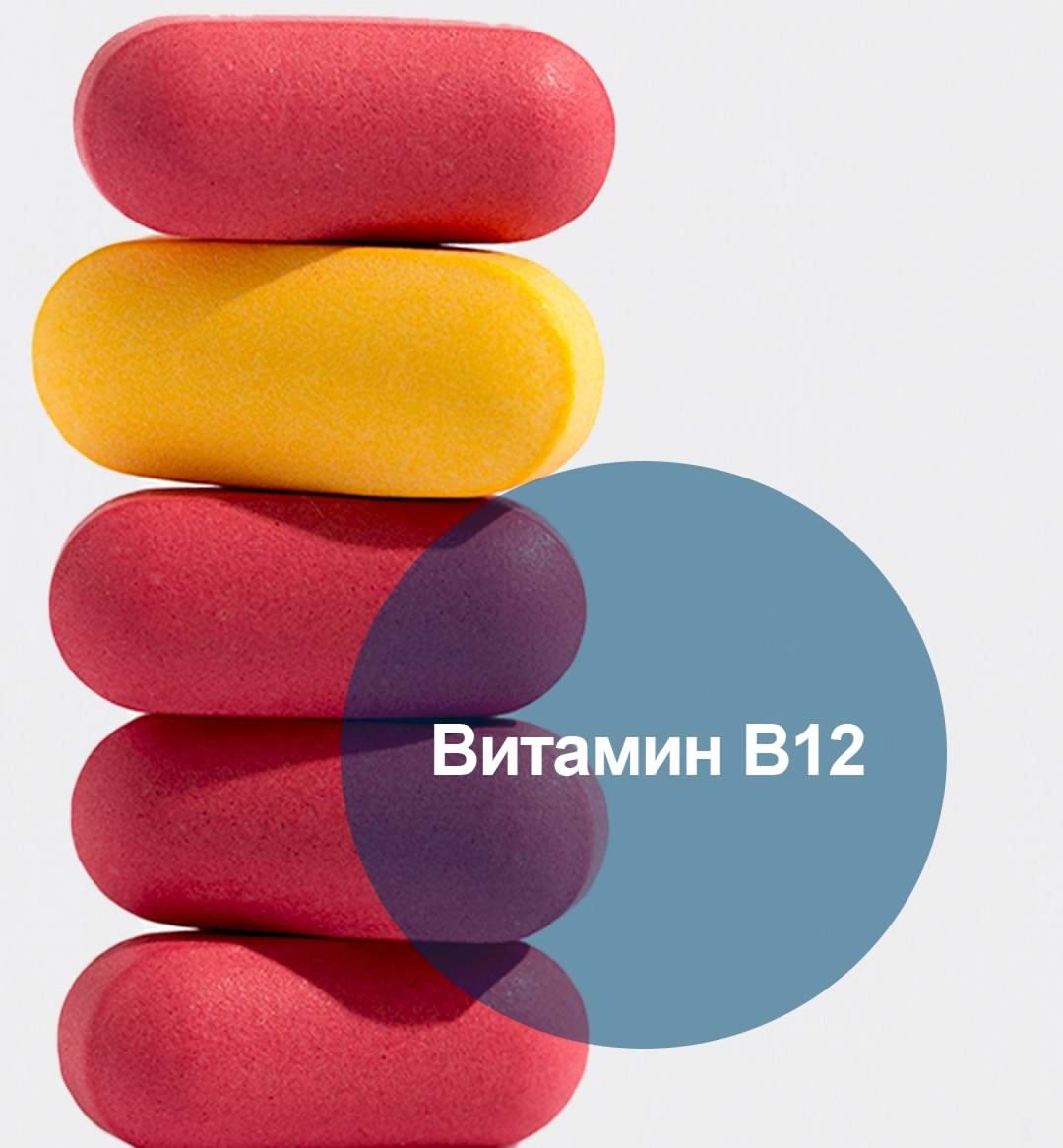 Витамин В12 (или цианкобаламин)