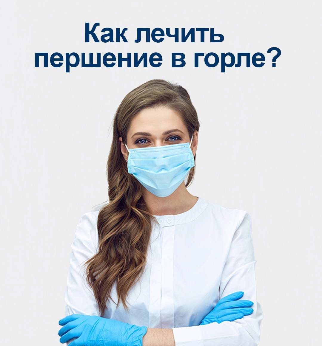 ​Как лечить першение в горле?