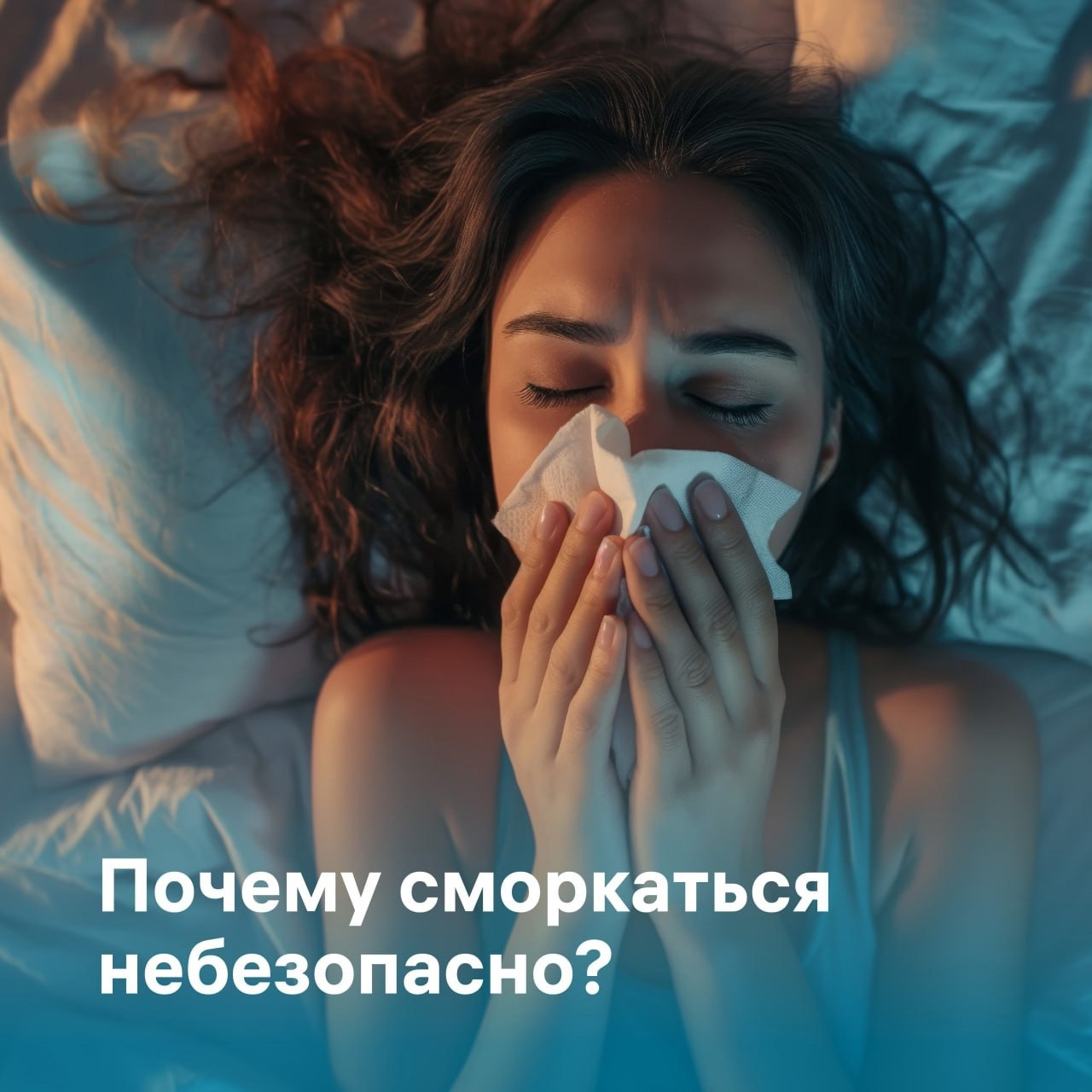 ​Почему сморкаться небезопасно?