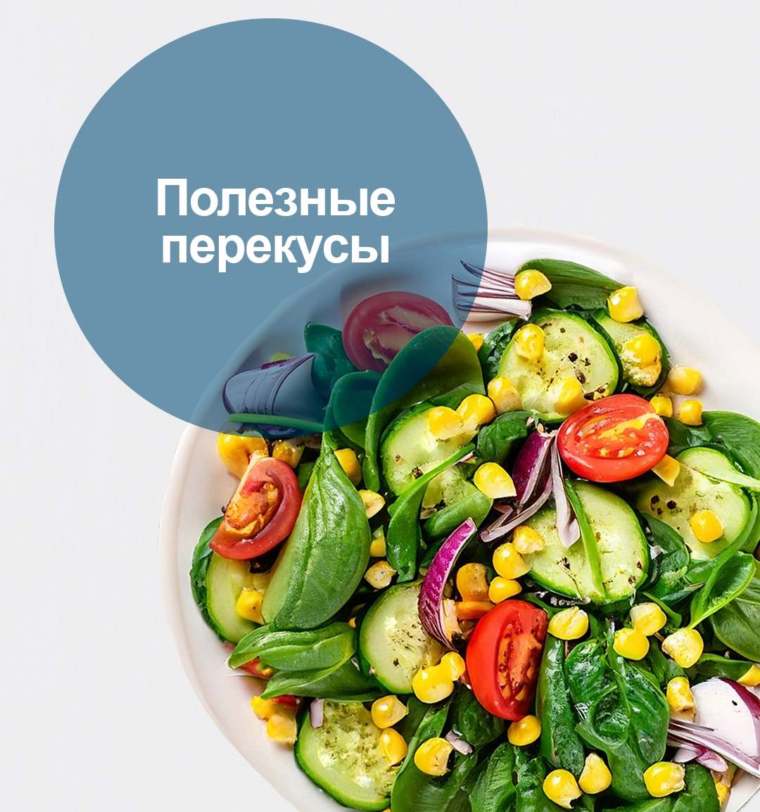 Полезные перекусы