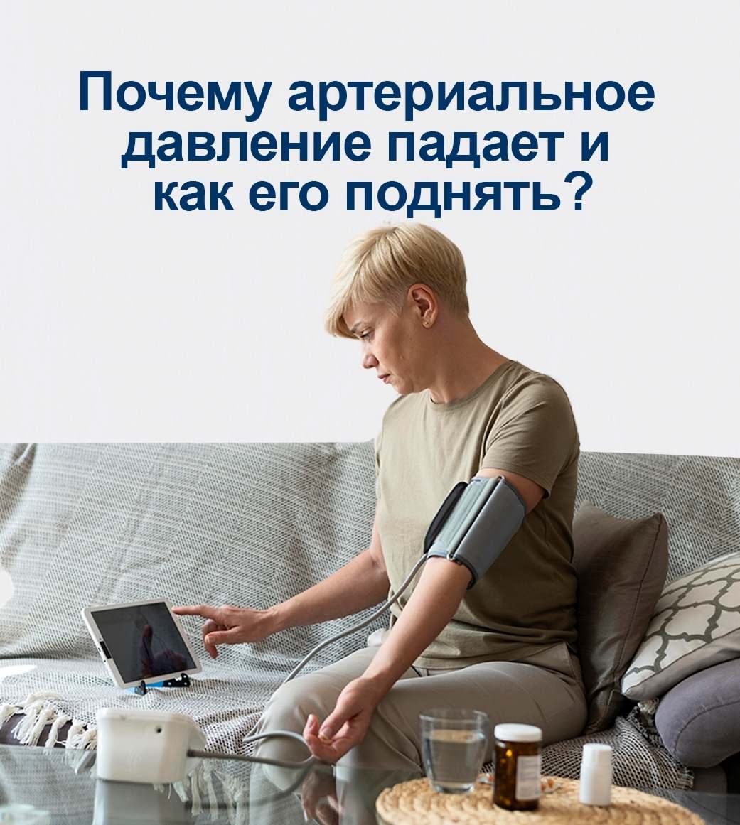 Почему артериальное давление падает и как его поднять?