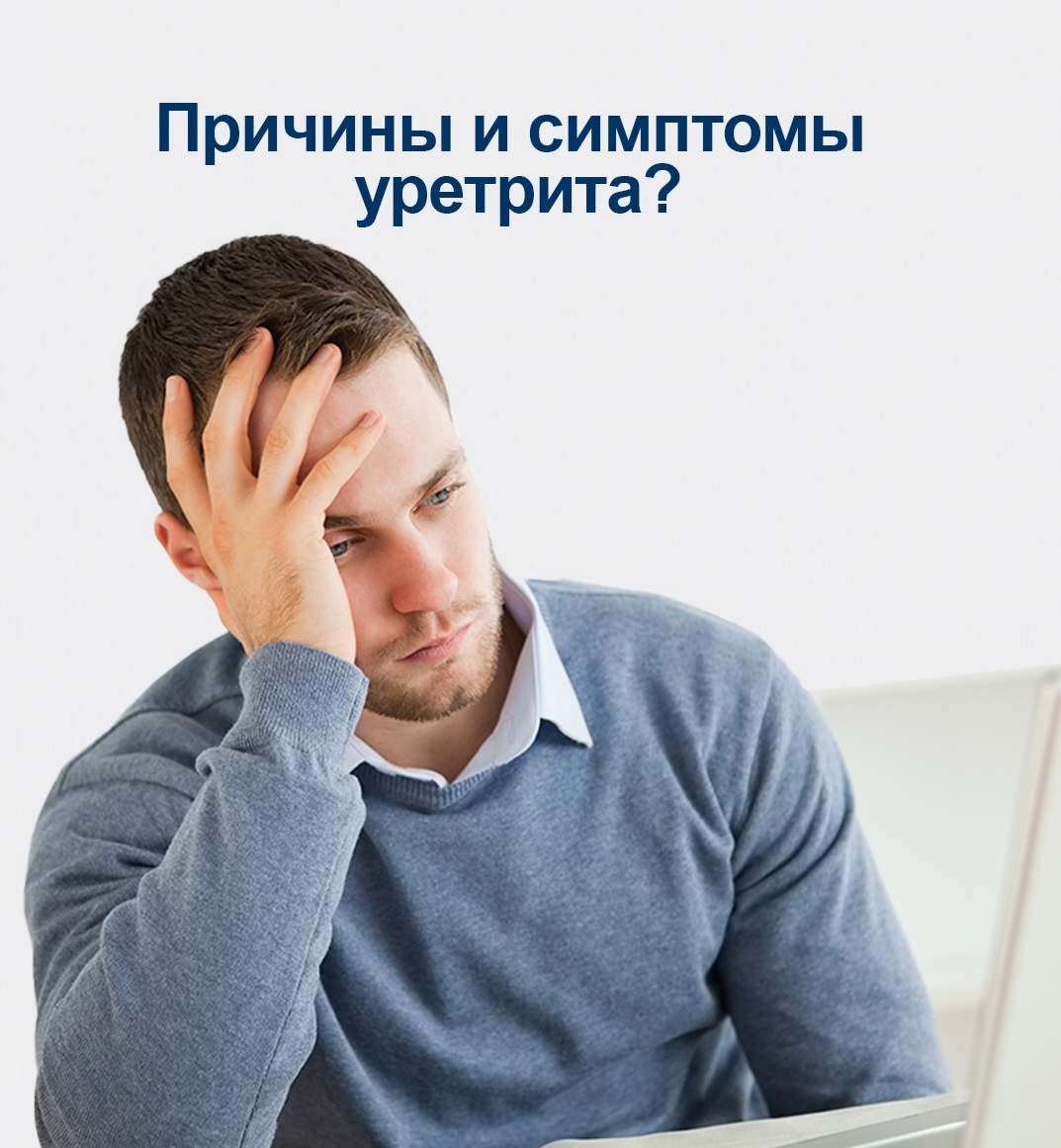 Причины и симптомы уретрита
