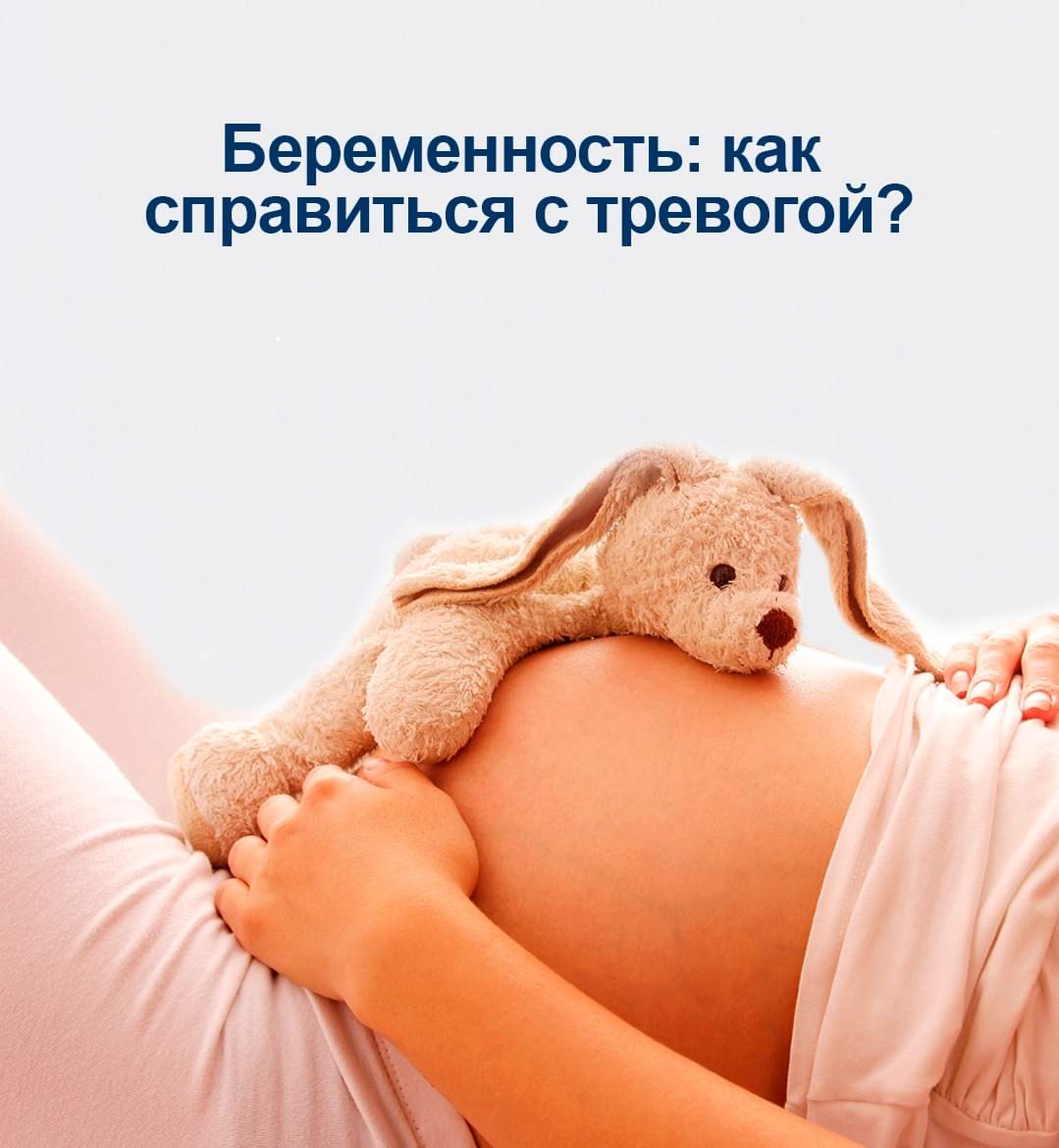 Беременность как справиться с тревогой?