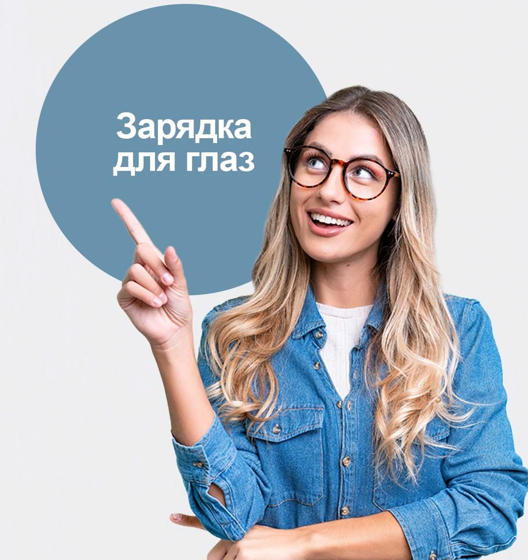 Зарядка для глаз