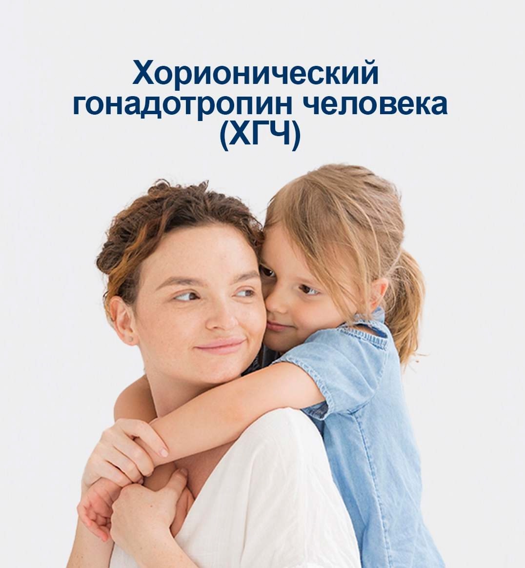 Хорионический гонадотропин человека (ХГЧ)