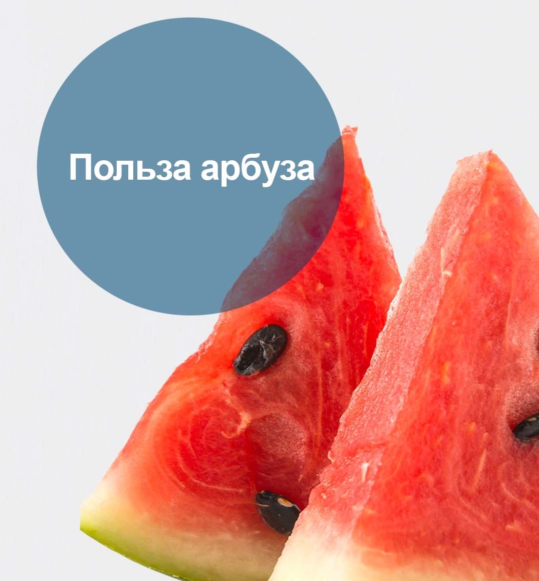 Польза арбуза