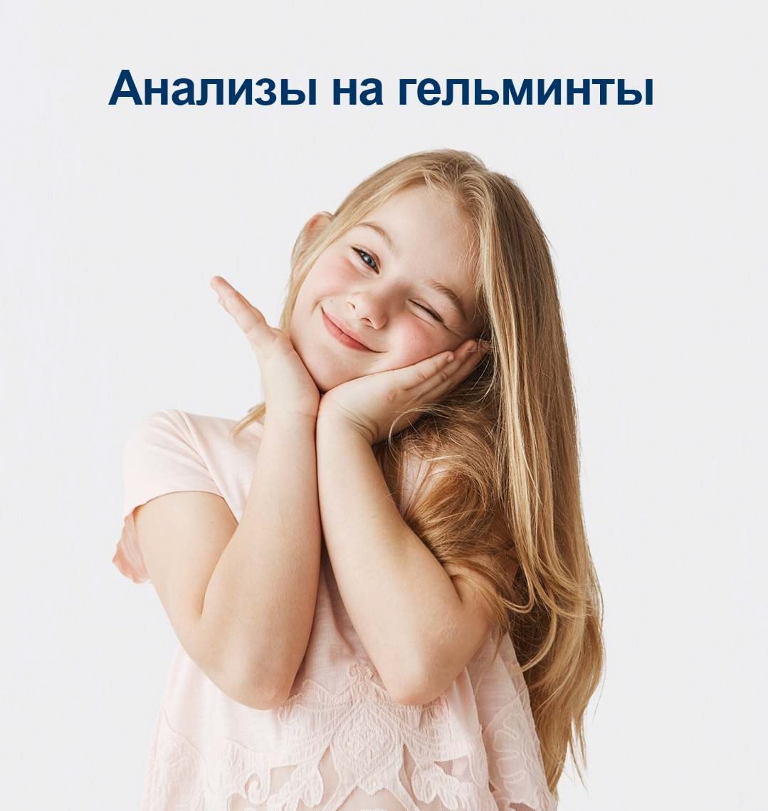 Когда сдавать анализы на гельминты