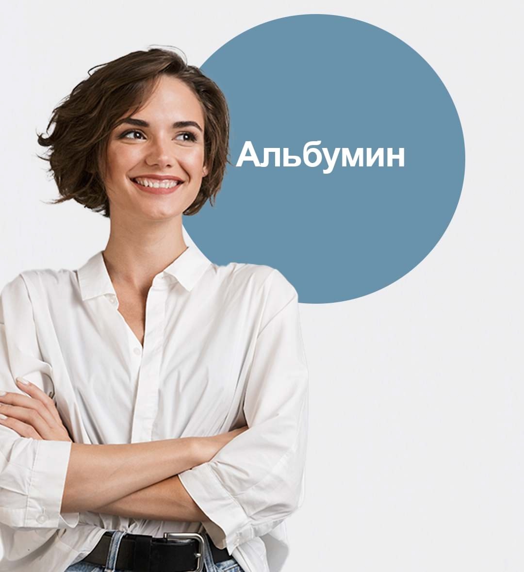 Альбумин - белок крови