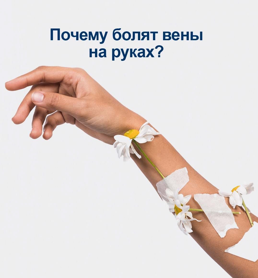 Почему болят вены на руках