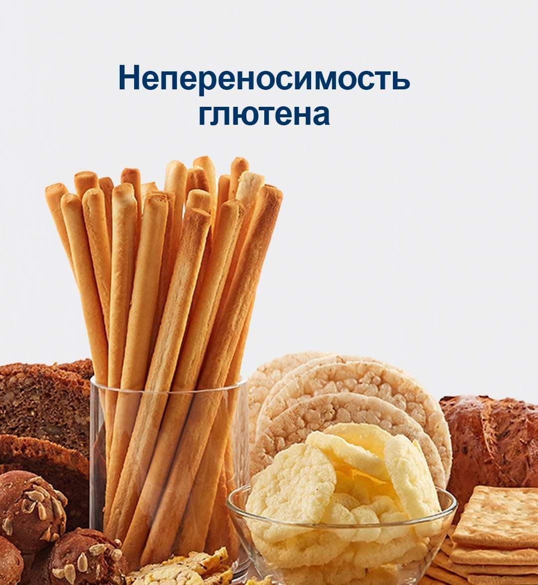 Непереносимость глютена (или целиакия)