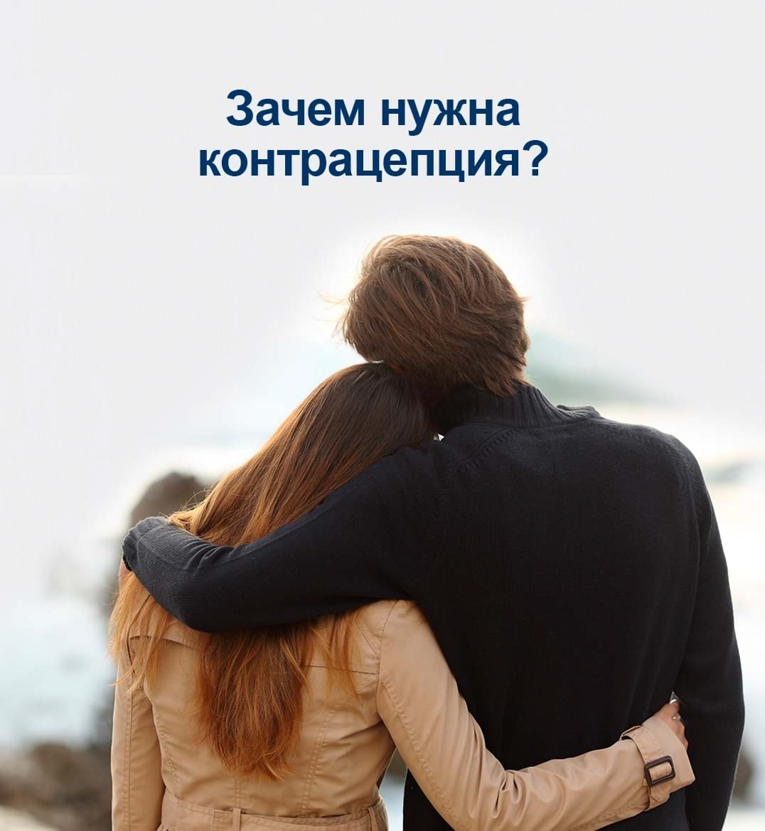 Что такое контрацепция и зачем она нужна?