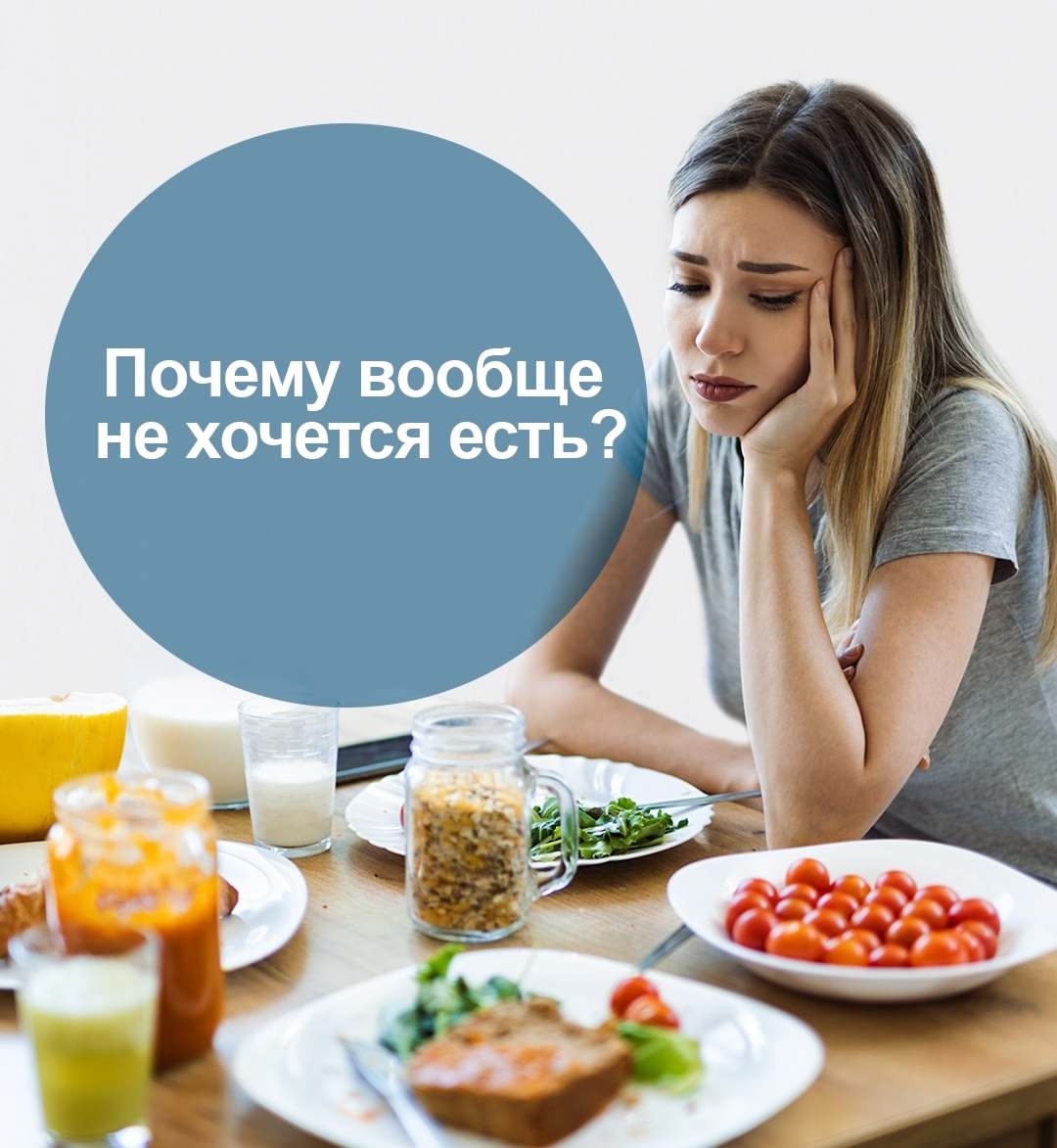 Почему не хочется есть?