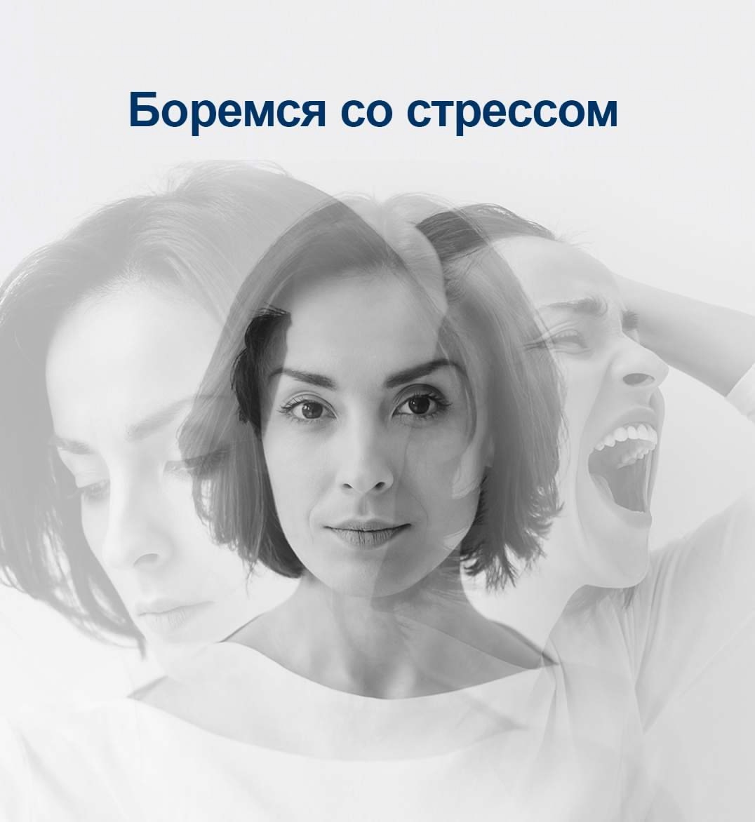 Что такое стресс и как с ним бороться?