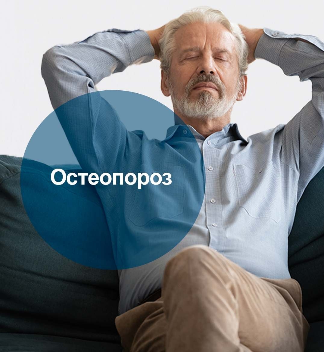 Остеопороз