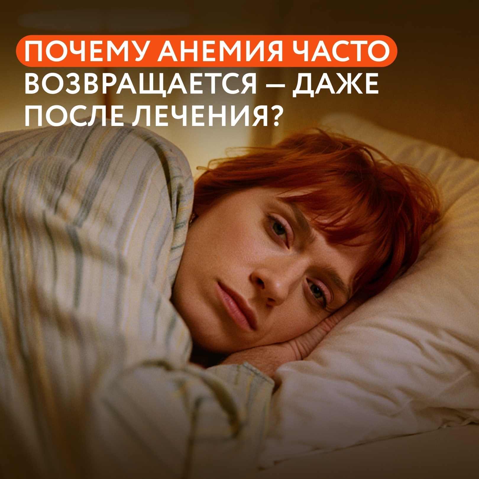 Что делать с анемией? 