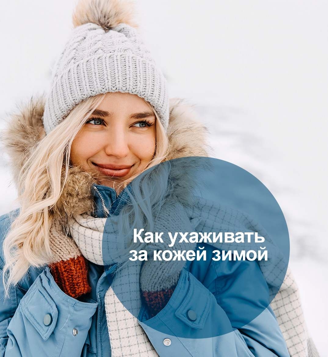 Как ухаживать за кожей зимой