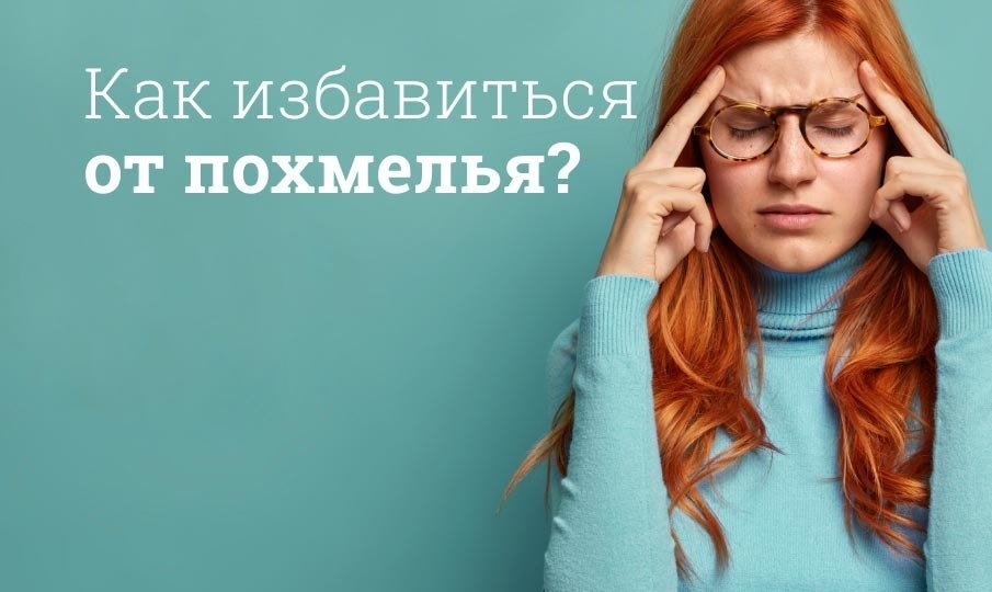 Как провести Новый год без похмелья?