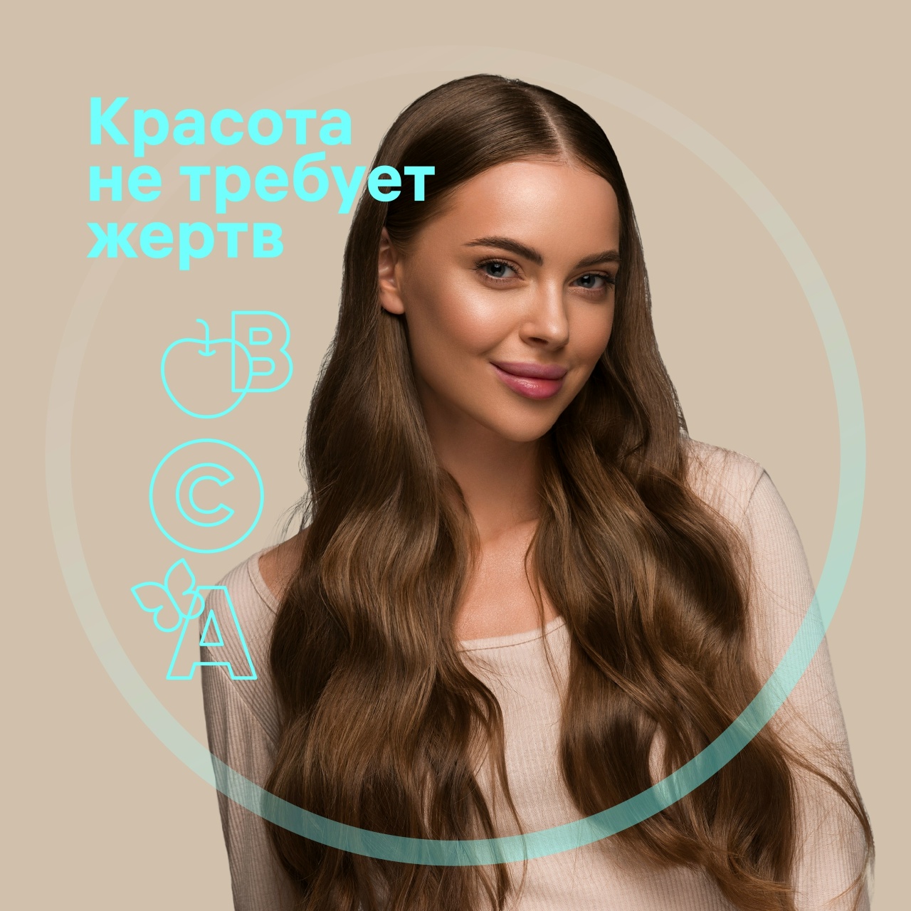Красота не требует жертв, она требует заботы о здоровье