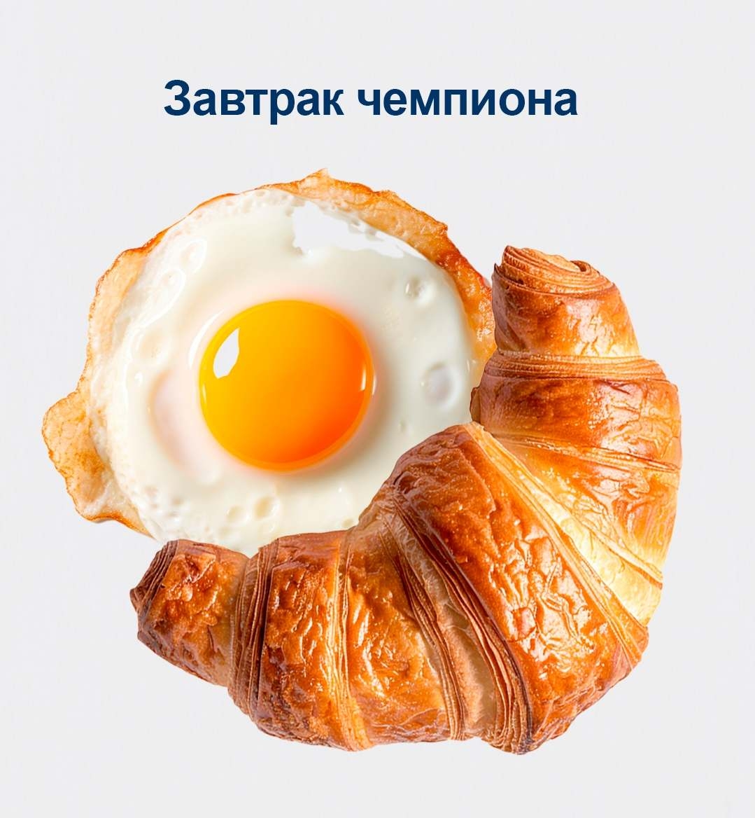 Что для вас завтрак чемпиона?
