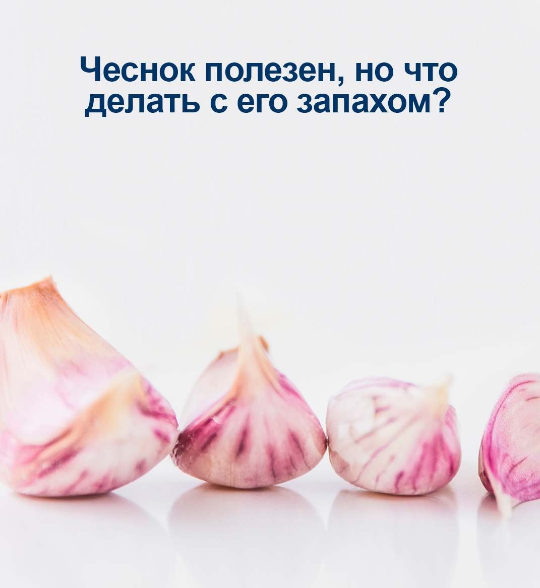Чеснок полезен, но что делать с его запахом?