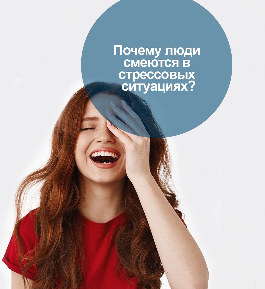 ​Почему люди смеются в стрессовых ситуациях