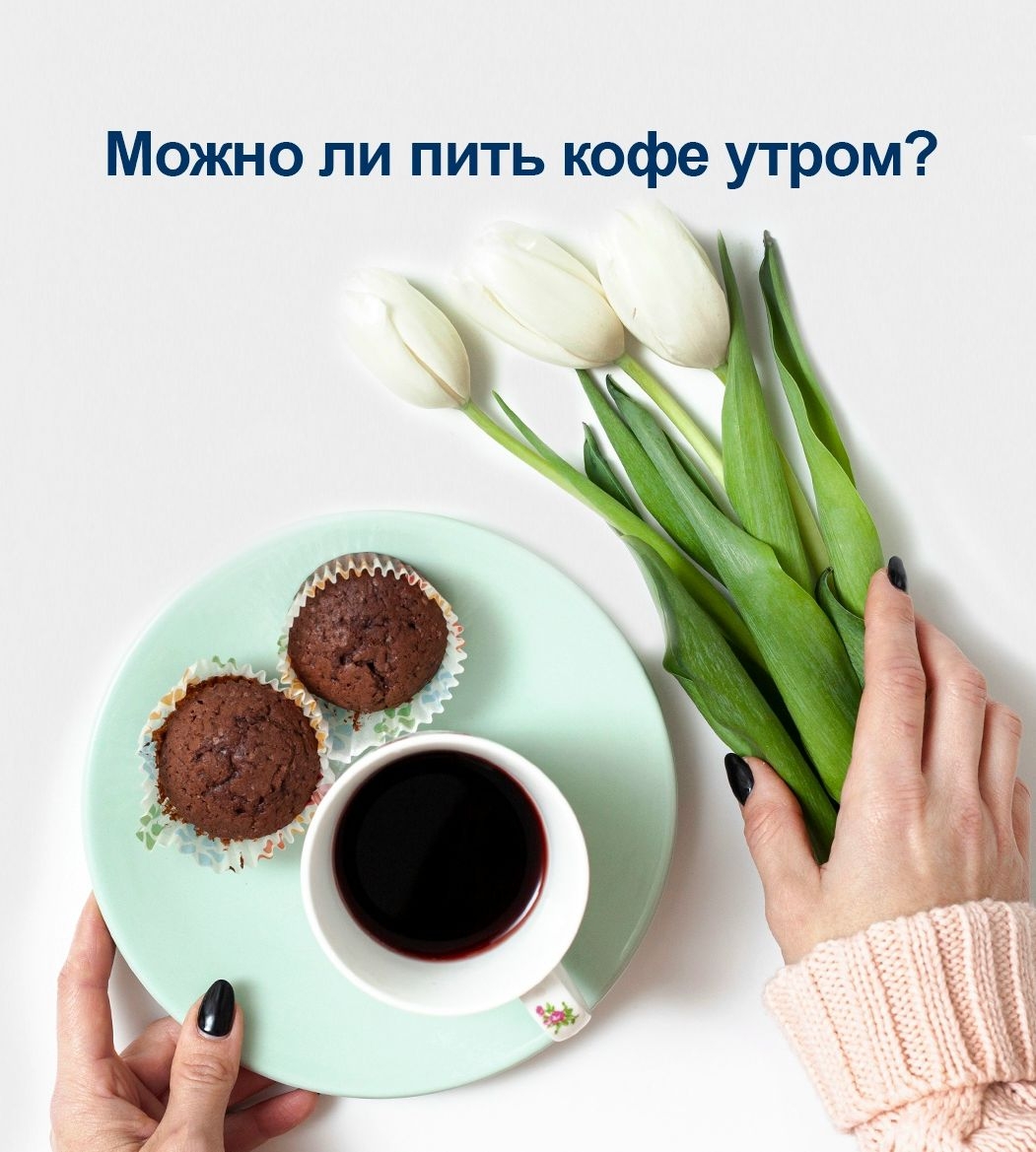 Можно ли пить кофе утром?