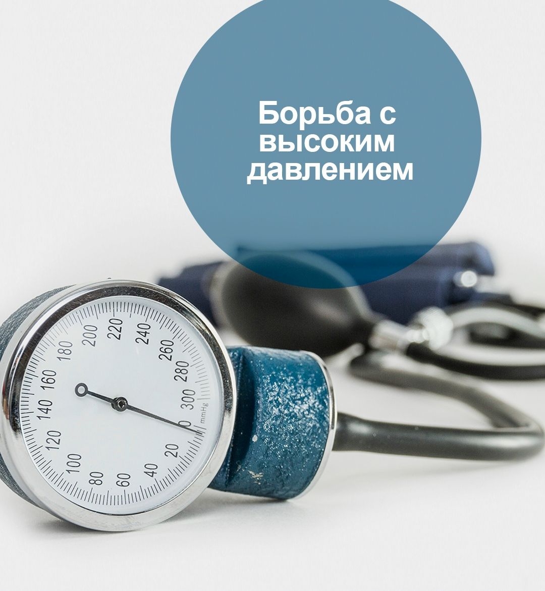 Высокое давление (140/90 мм рт. ст. или выше) в кровеносных сосудах называется гипертонией или артериальной гипертензией.