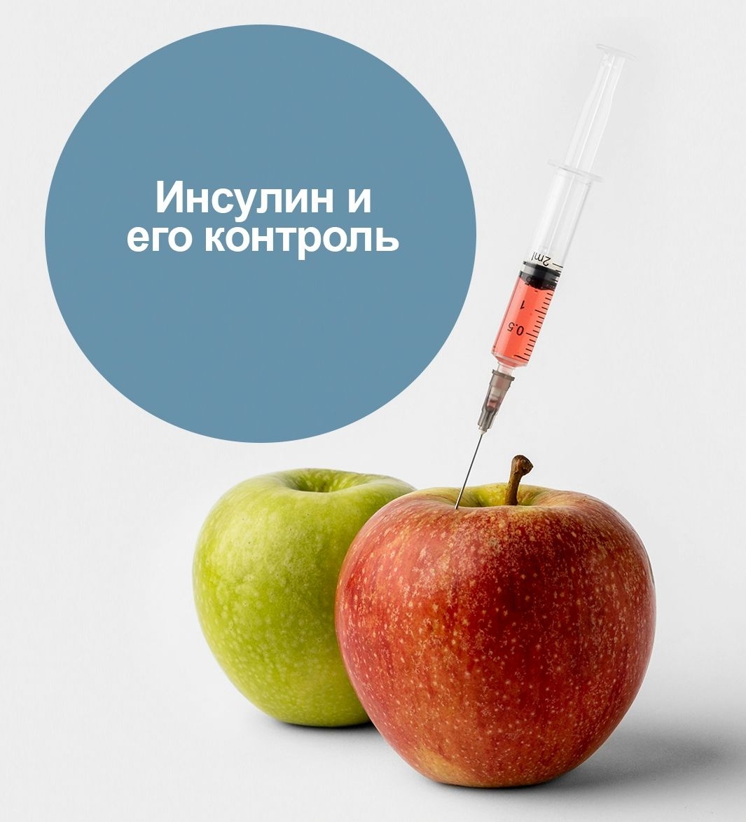 Инсулин и его контроль