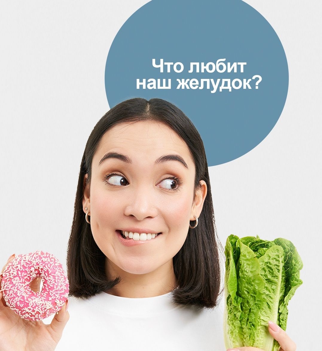 Что любит наш желудок?