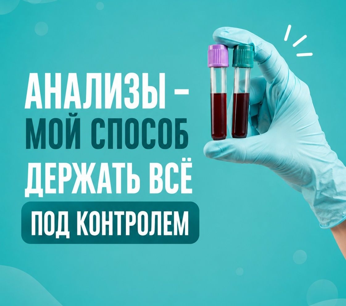 Зачем мне анализы