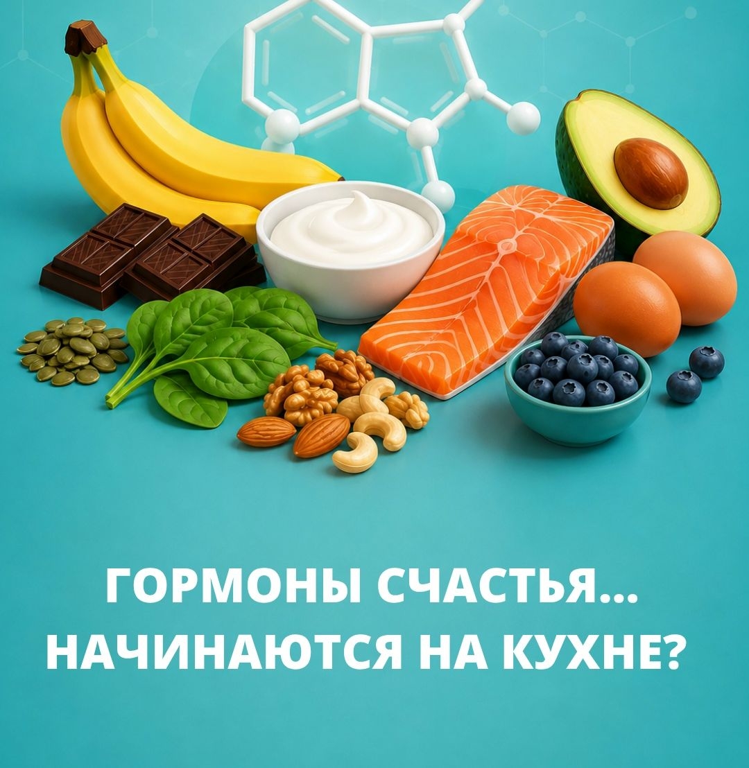 Гормоны счастья начинаются на кухне 