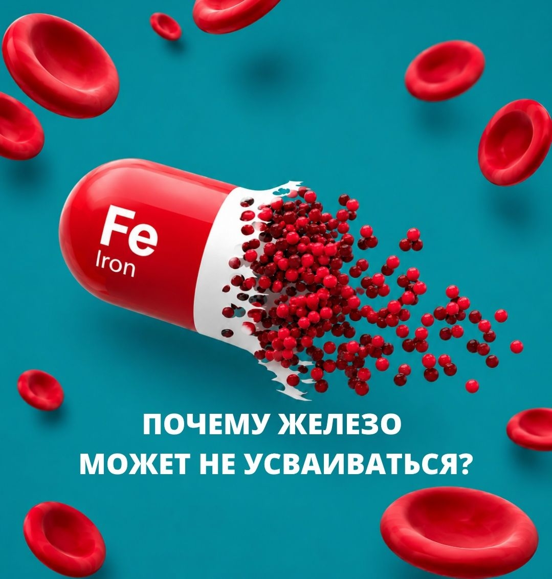 Почему железо может не усваиваться?